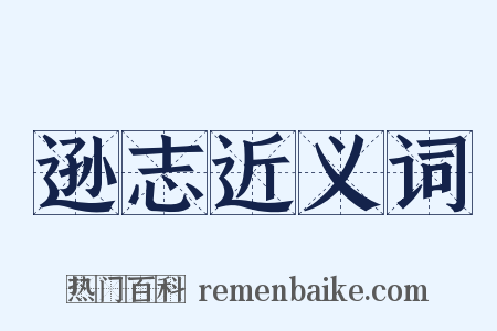 逊志近义词是什么意思的图片
